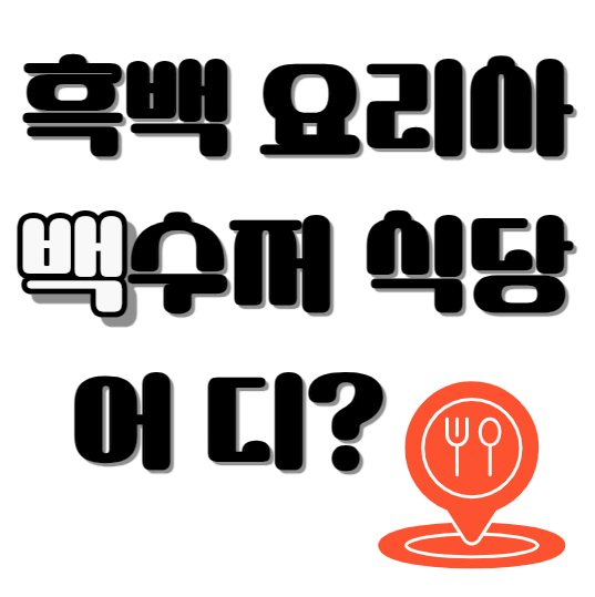 흑백요리사 백수저 식당 리스트 정리