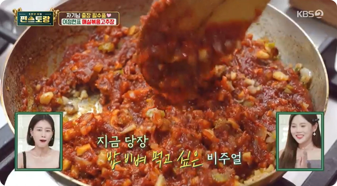 편스토랑 이정현의 매실볶음고추장 레시피