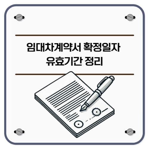 임대차계약서 확정일자 유효기간