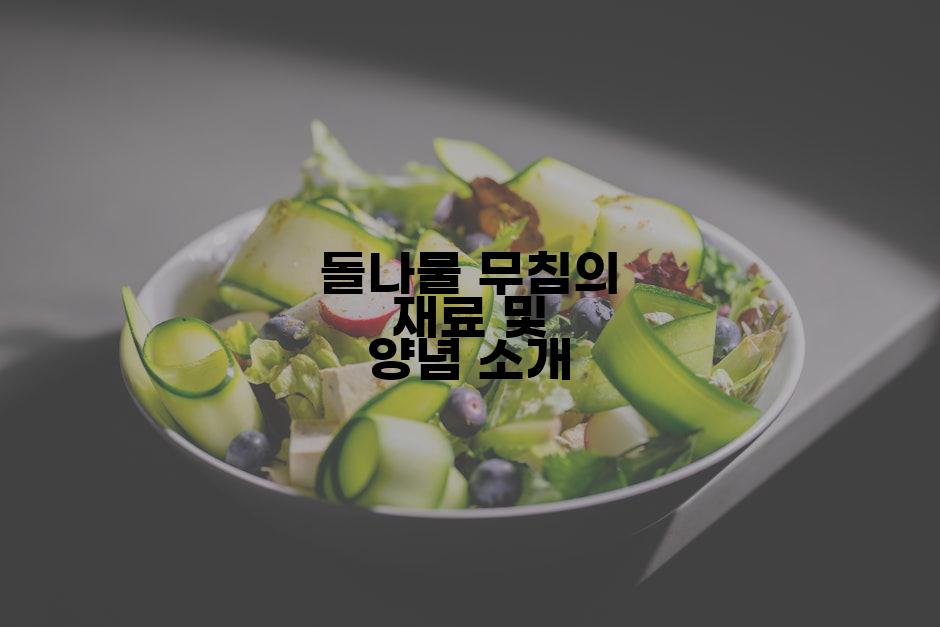 돌나물 무침의 재료 및 양념 소개