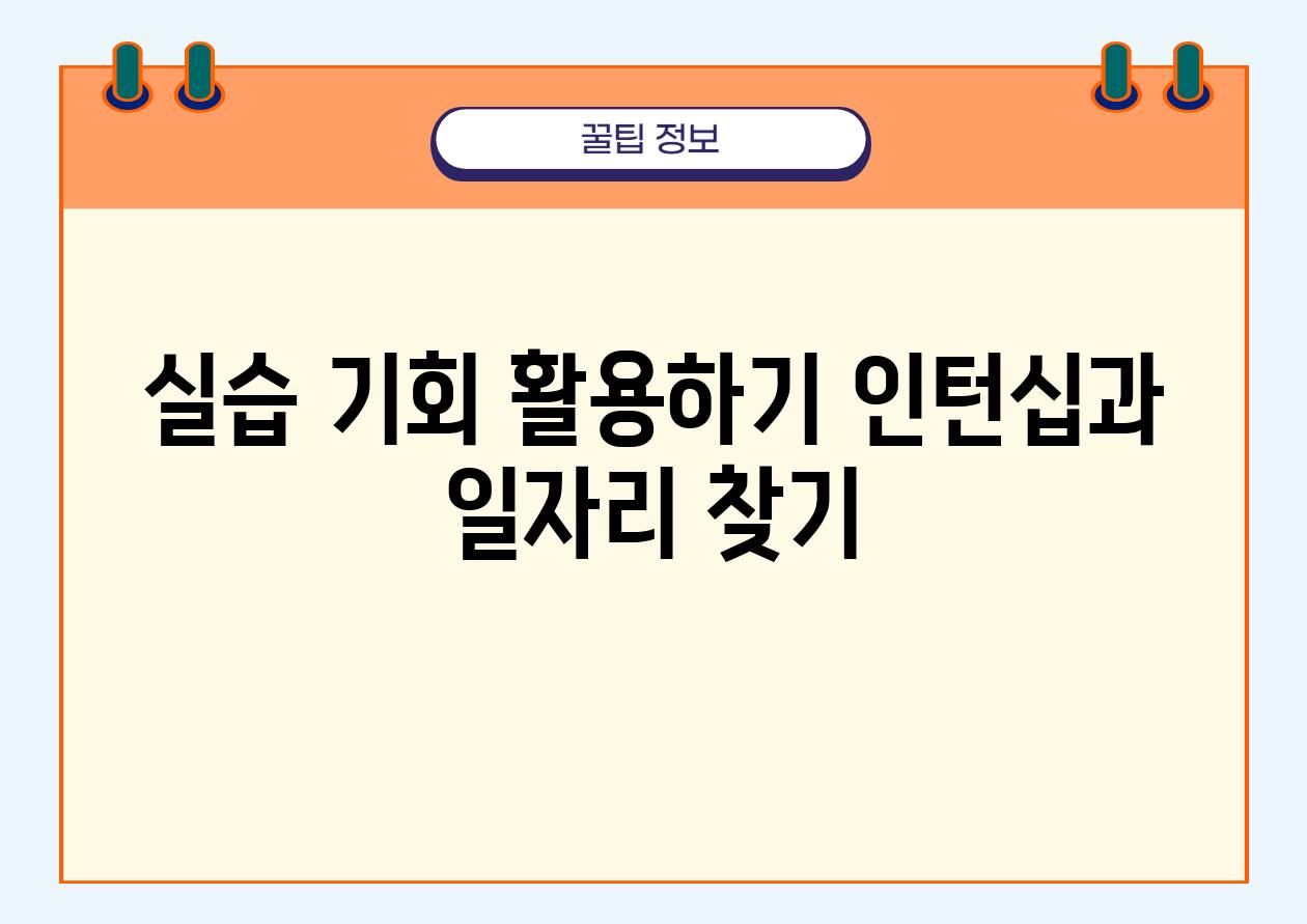 실습 기회 활용하기 인턴십과 일자리 찾기