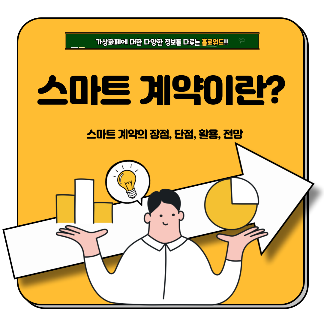 스마트계약이란?