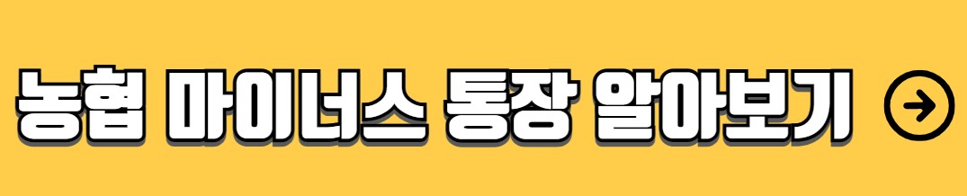 은행별 마이너스통장 금리비교