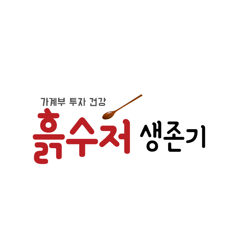  [유튜브 도전] 노래 부르는 흙수저 (노라조 형 가사첨부)