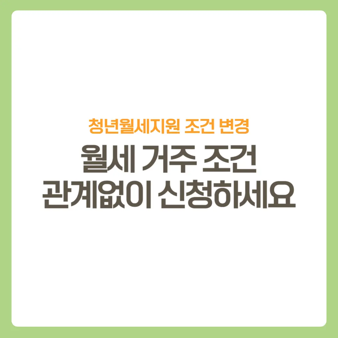 썸네일-청년월세지원조건변경-월세거주조건폐지