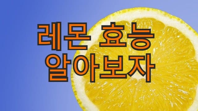  레몬의 숨겨진 효능 무엇인지 알아보자