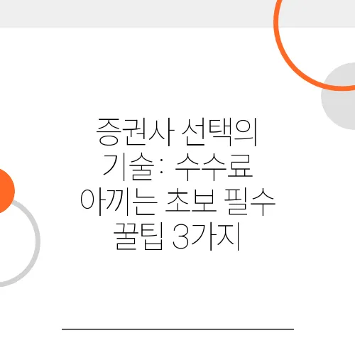 증권사 선택의 기술: 수수료 아끼는 초보 필수 꿀팁 3가지