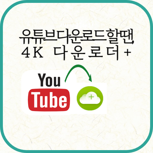 유튜브 다운로드 할 때 4K 다운로더