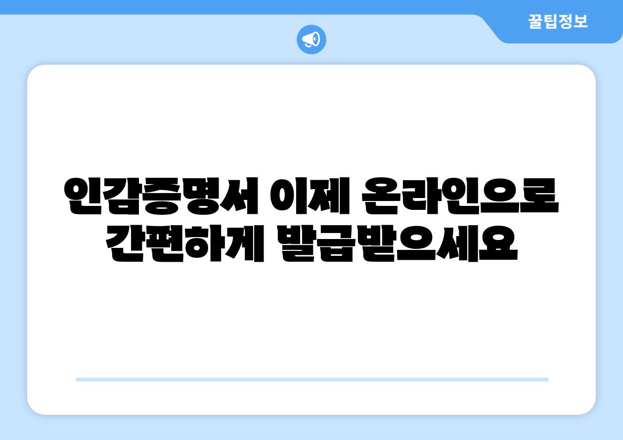 인감증명서 이제 온라인으로 간편하게 발급받으세요