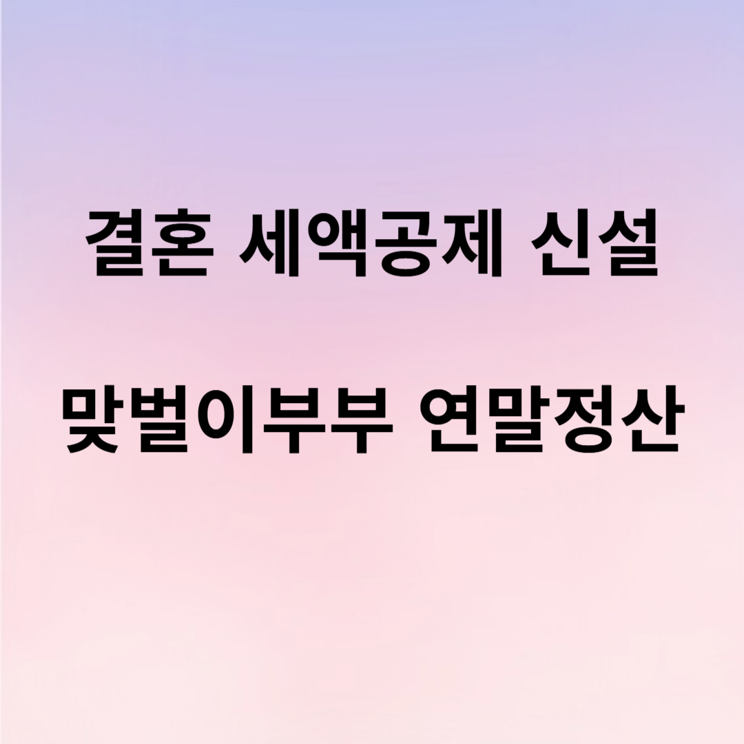 결혼 세액공제 신설 부부 연말정산 전략