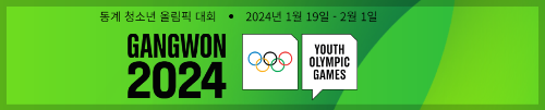 2024동계올림픽