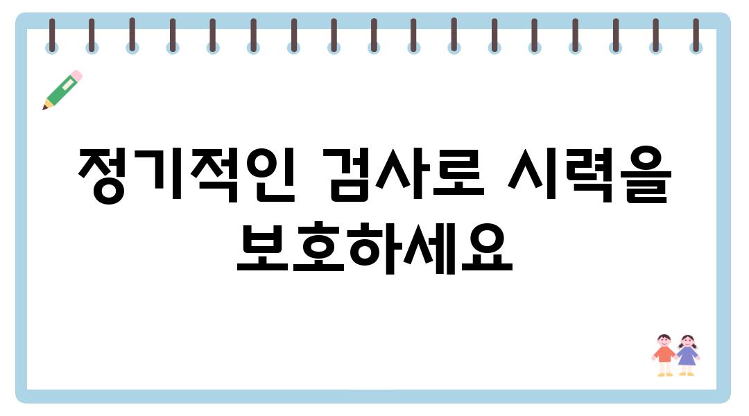 정기적인 검사로 시력을 보호하세요