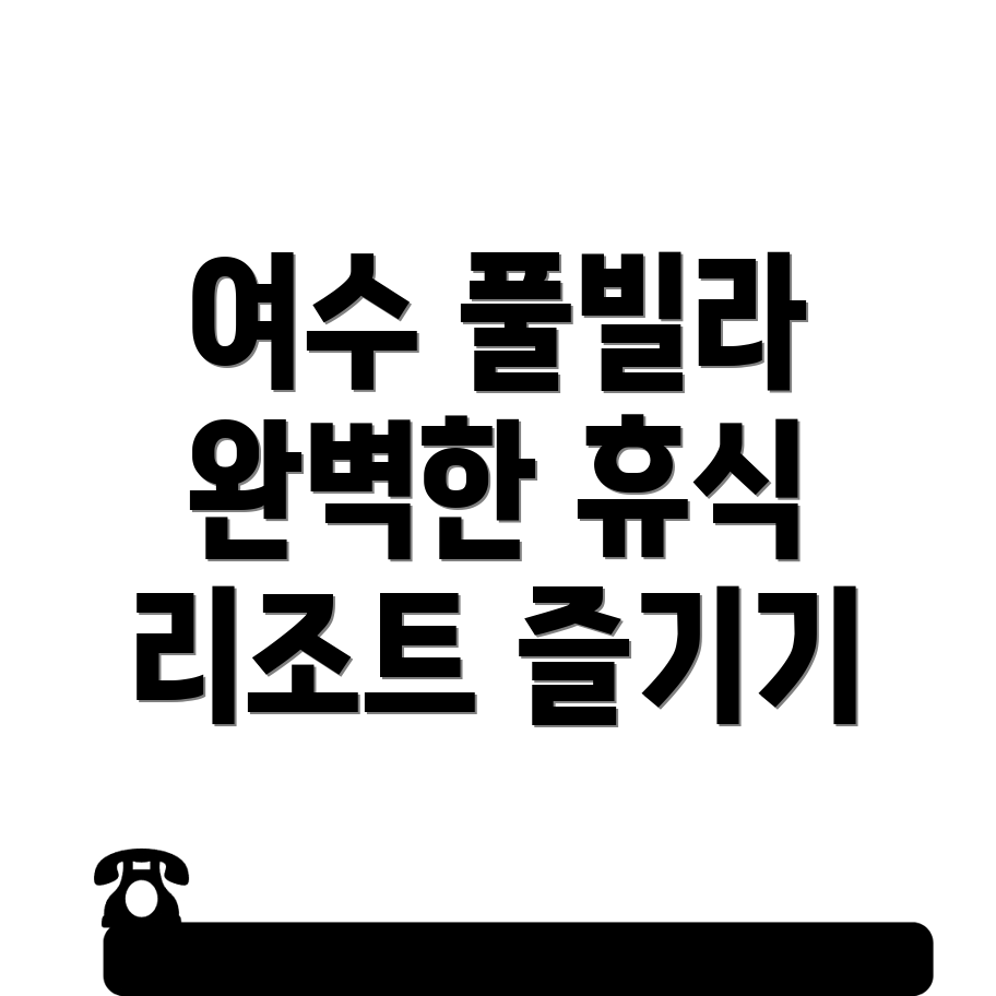 여수시 화양면 풀빌라 가격