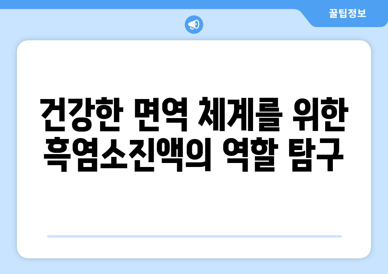 건강한 면역 체계를 위한 흑염소진액의 역할 탐구