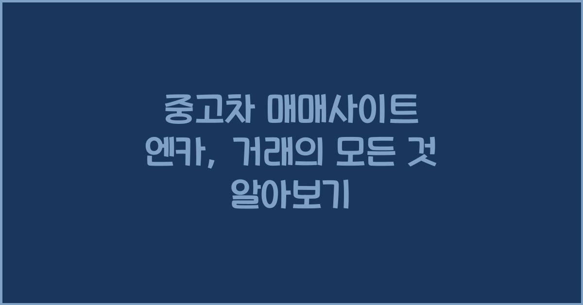 중고차 매매사이트 엔카