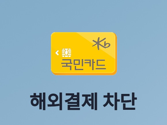 KB국민카드 해외결제 차단