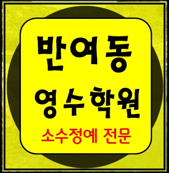  반여동 고등수학학원 고등영어학원 중등수학학원 중등영어학원 초등수학 초등영어