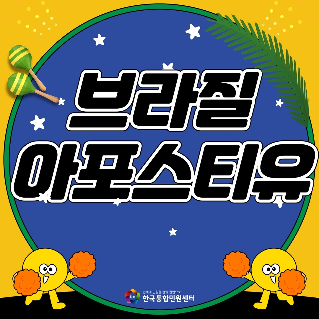  브라질 학력증명서 아포스티유 쉽게 신청하고 편하게받는 방법!
