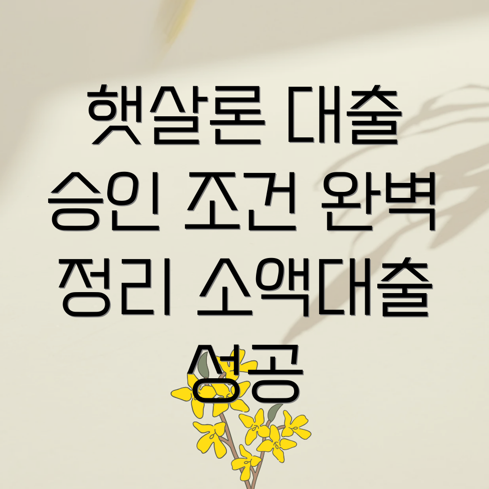 햇살론