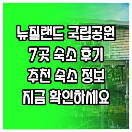 뉴질랜드 국립공원 숙박 후기와 함께 