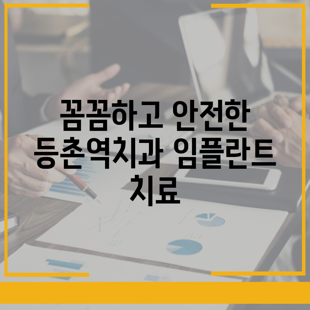 꼼꼼하고 안전한 등촌역치과 임플란트 치료