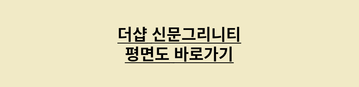 더샵 신문그리니티 평면도