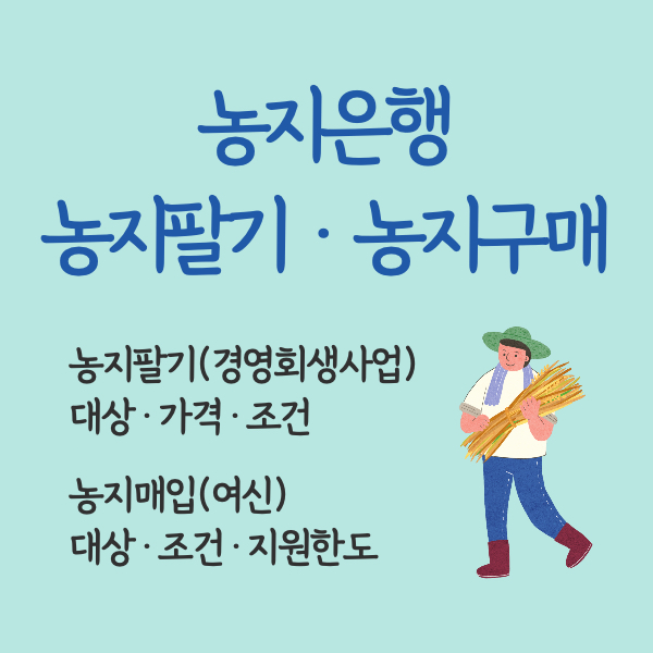 농지은행 농지매입 농지매도 농지여신