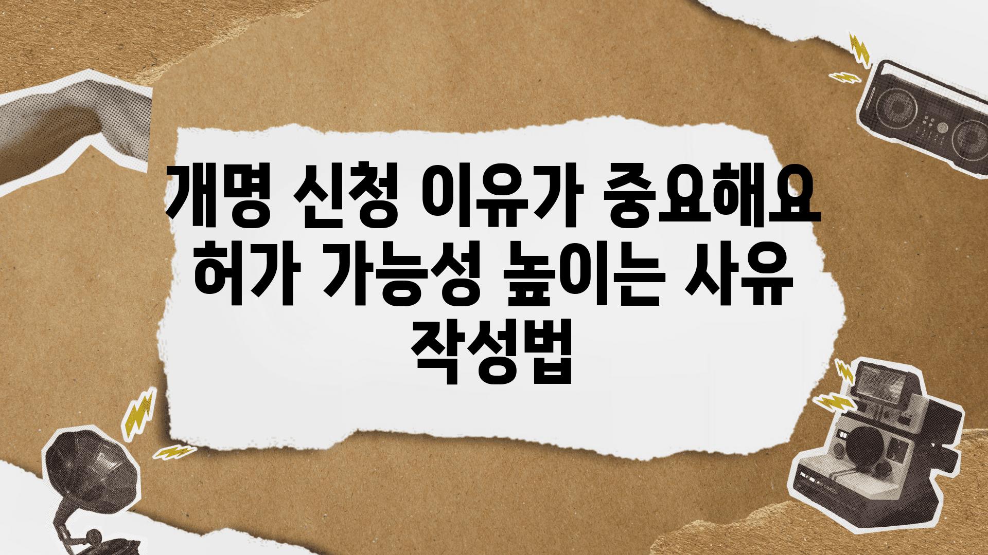 개명 신청 이유가 중요해요 허가 가능성 높이는 사유 작성법