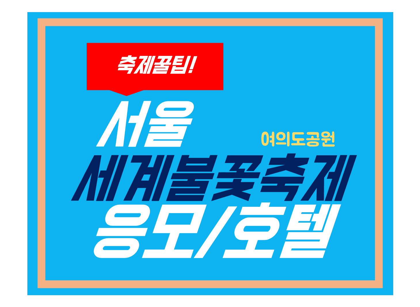 서울세계불꽃축제