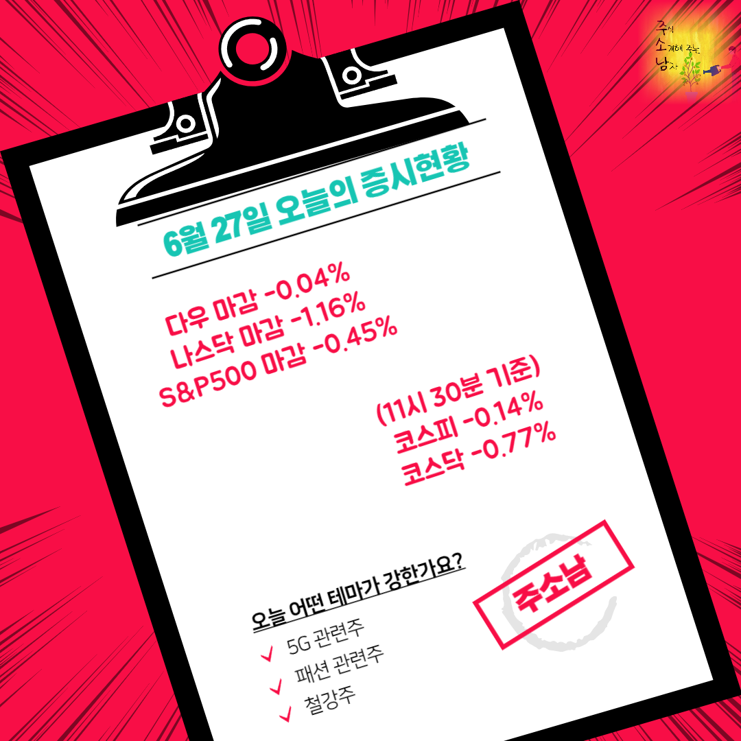 6월 27일 오늘의 증시현황