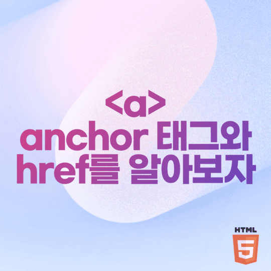  HTML - <a> anchor 태그와 href를 알아보자