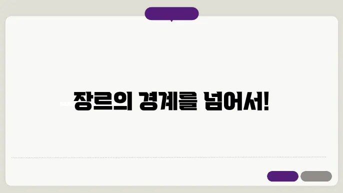 예술의 장르: 장르의 경계와 혼합