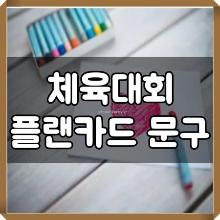 체육대회 플랜카드 문구 만들기 응원