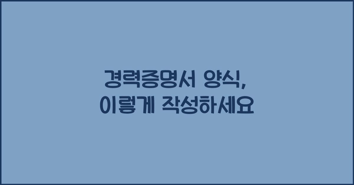 경력증명서 양식