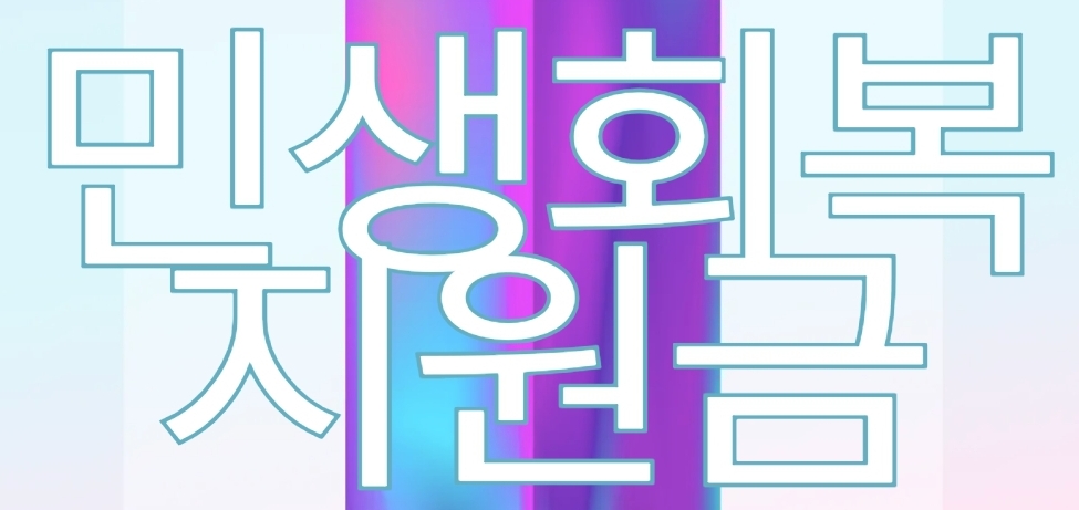 2025 민생회복지원금 완벽 가이드