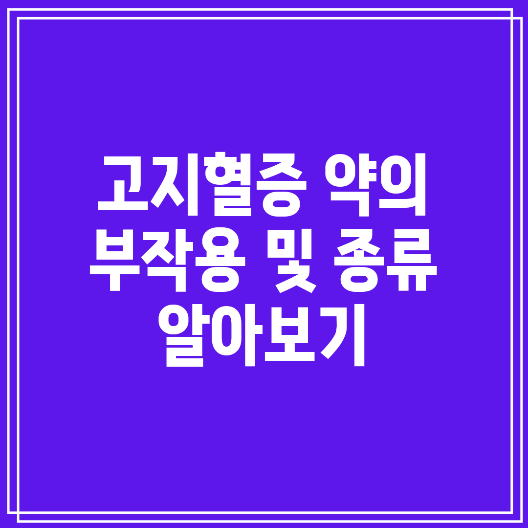 고지혈증 약의 부작용 및 종류 알아보기