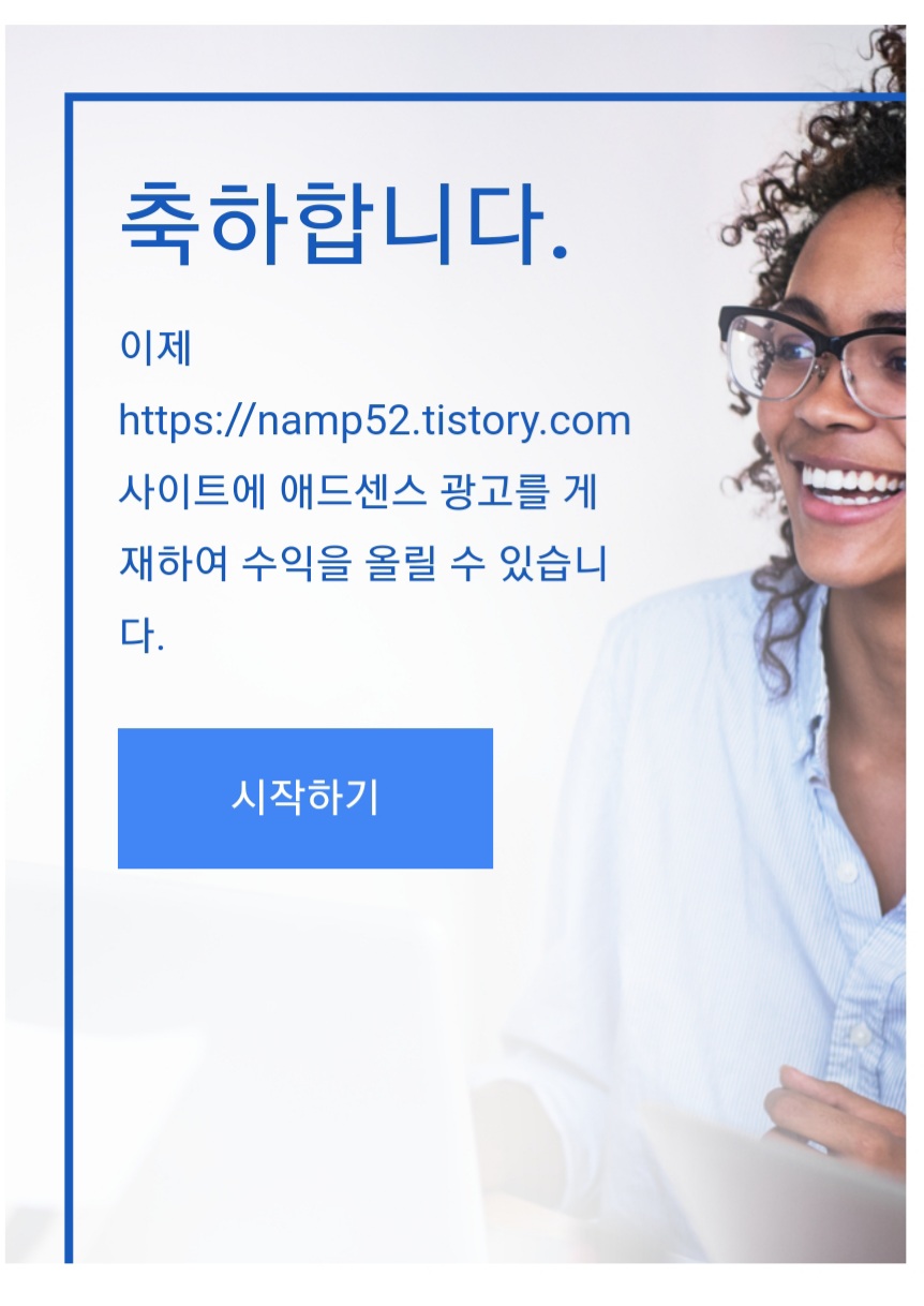  6시간 만에 애드센스 성공!