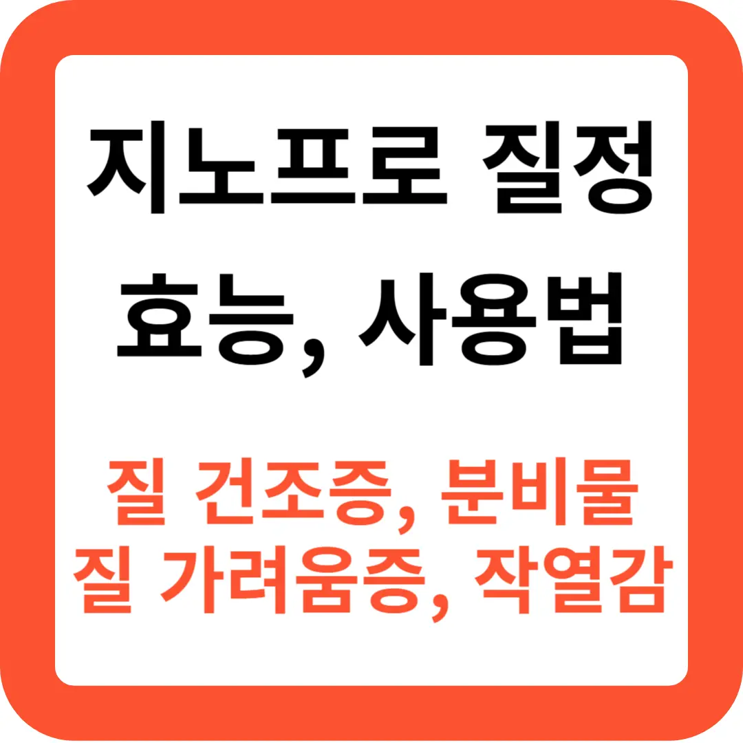 지노프로-질정-효능과-사용법-추천