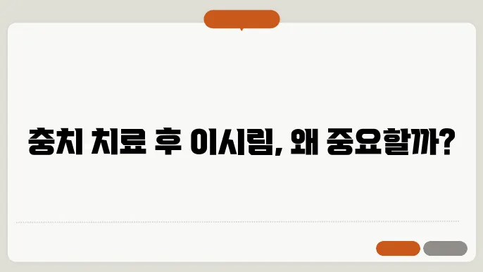 어금니 충치 치료 후 이시림 정리