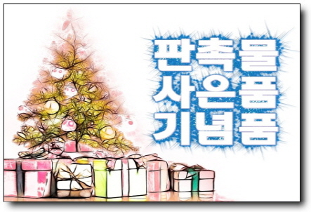  졸업기념사은답례품 필요하다