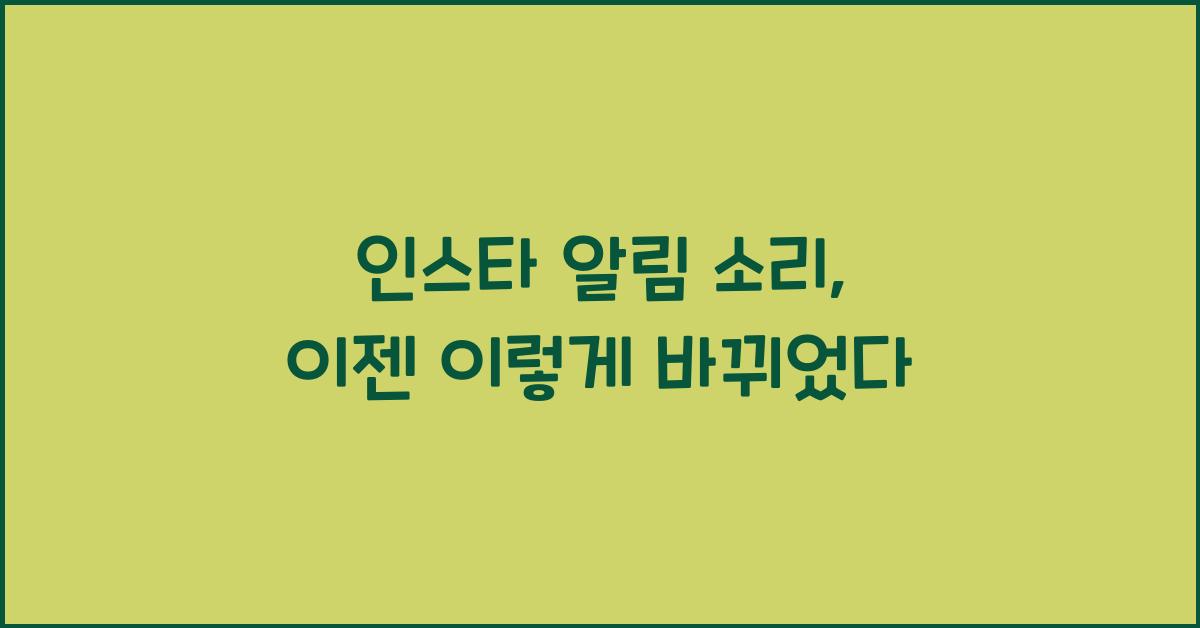 인스타 알림 소리 