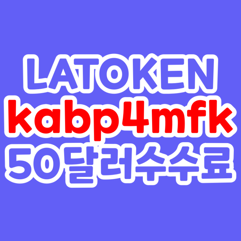  라토큰 초대코드 kabp4mfk 수수료 50 달러 LATOKEN referral link code