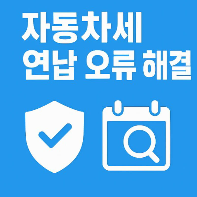 자동차세 연납 신청시 과세건으로 확인될때 해결책 관련사진