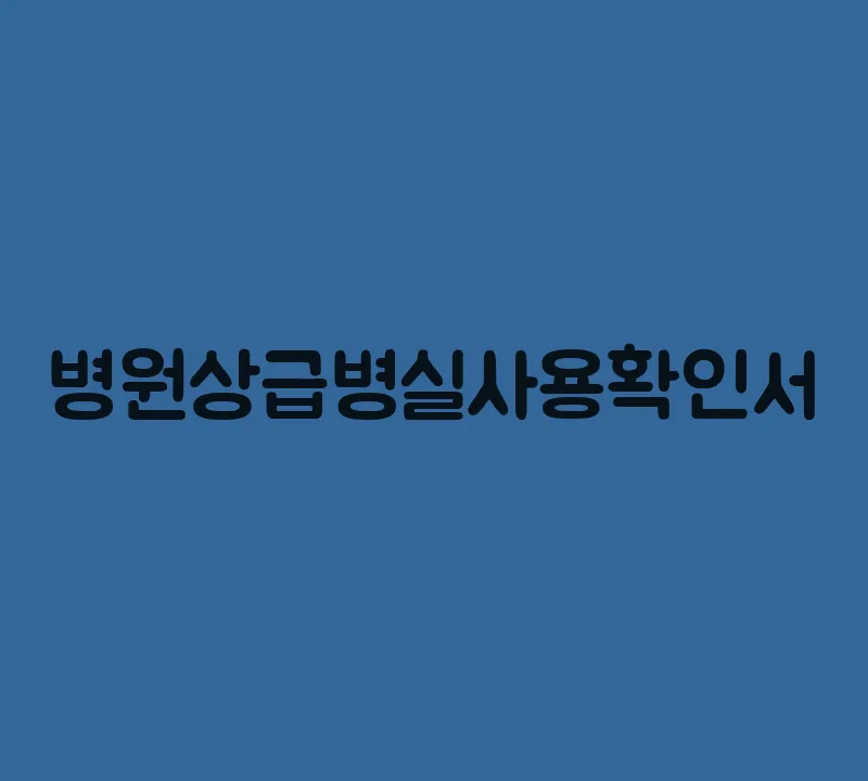병원상급병실사용확인서