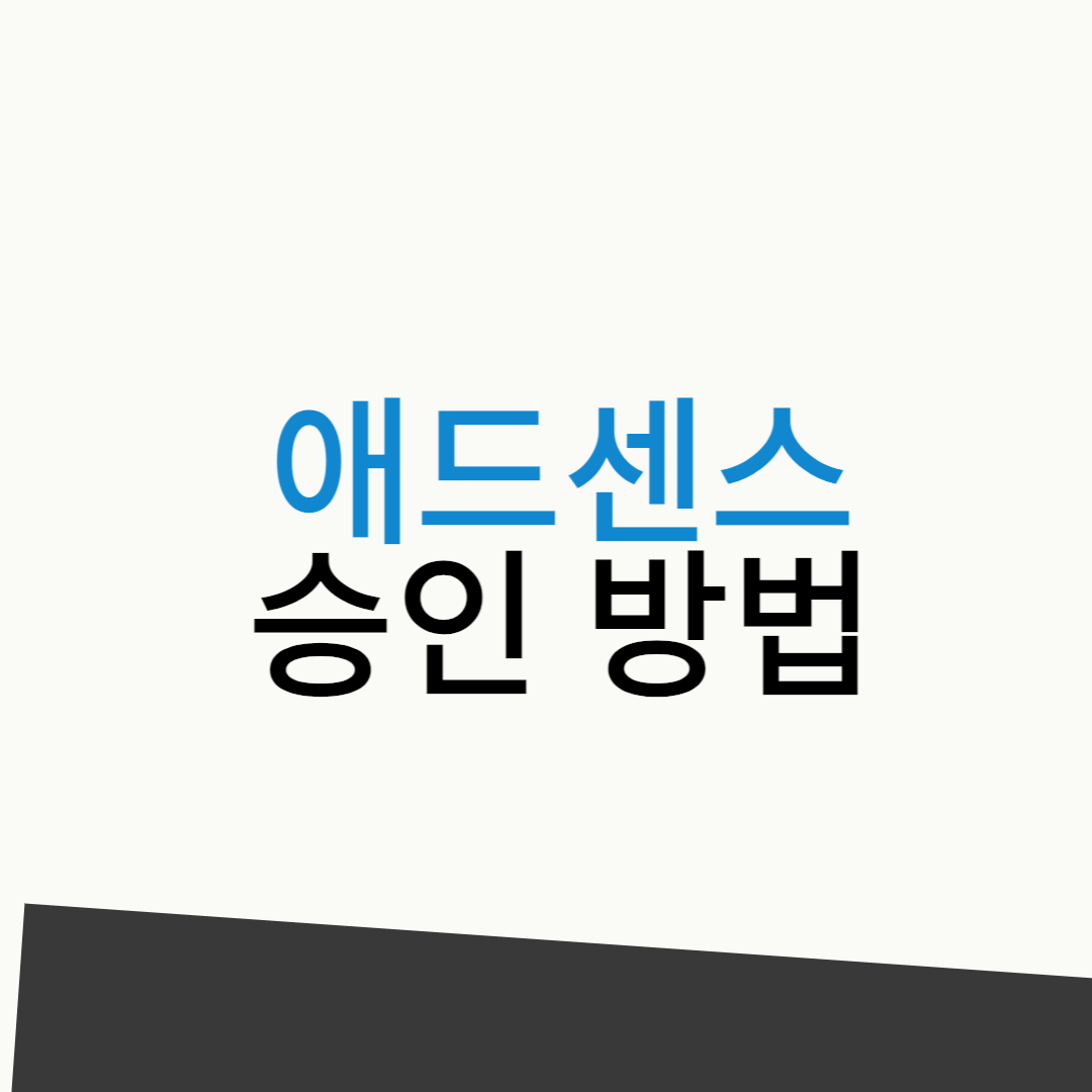 구글애드센스