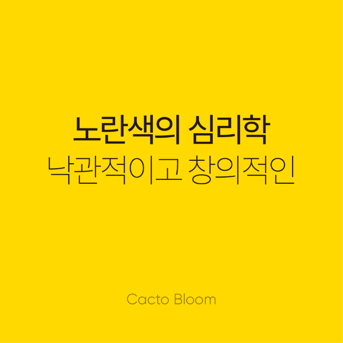 노란색의 심리학