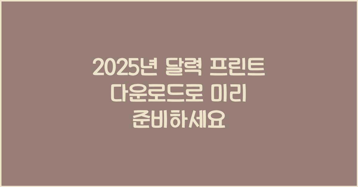 2025년 달력 프린트 다운로드