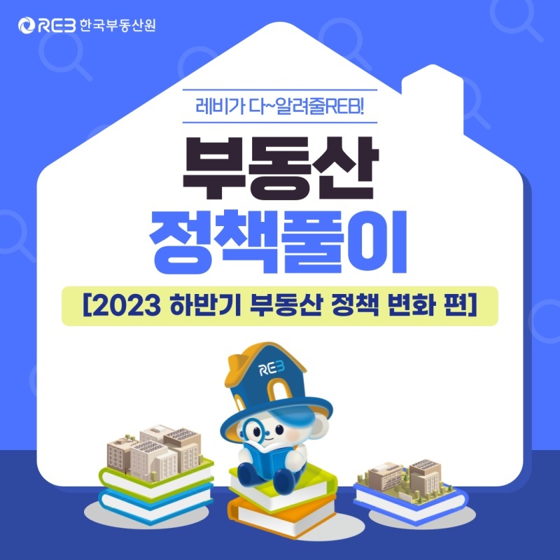  2023 하반기 부동산 정책변화