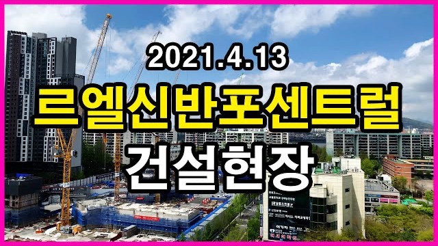  르엘신반포센트럴, 르엘신반포 건설현장 | 잠원동 | 반포르엘, 반포우성아파트, 신반포14차, 서초그랑자이, 신세계백화점 강남점 S GARDEN