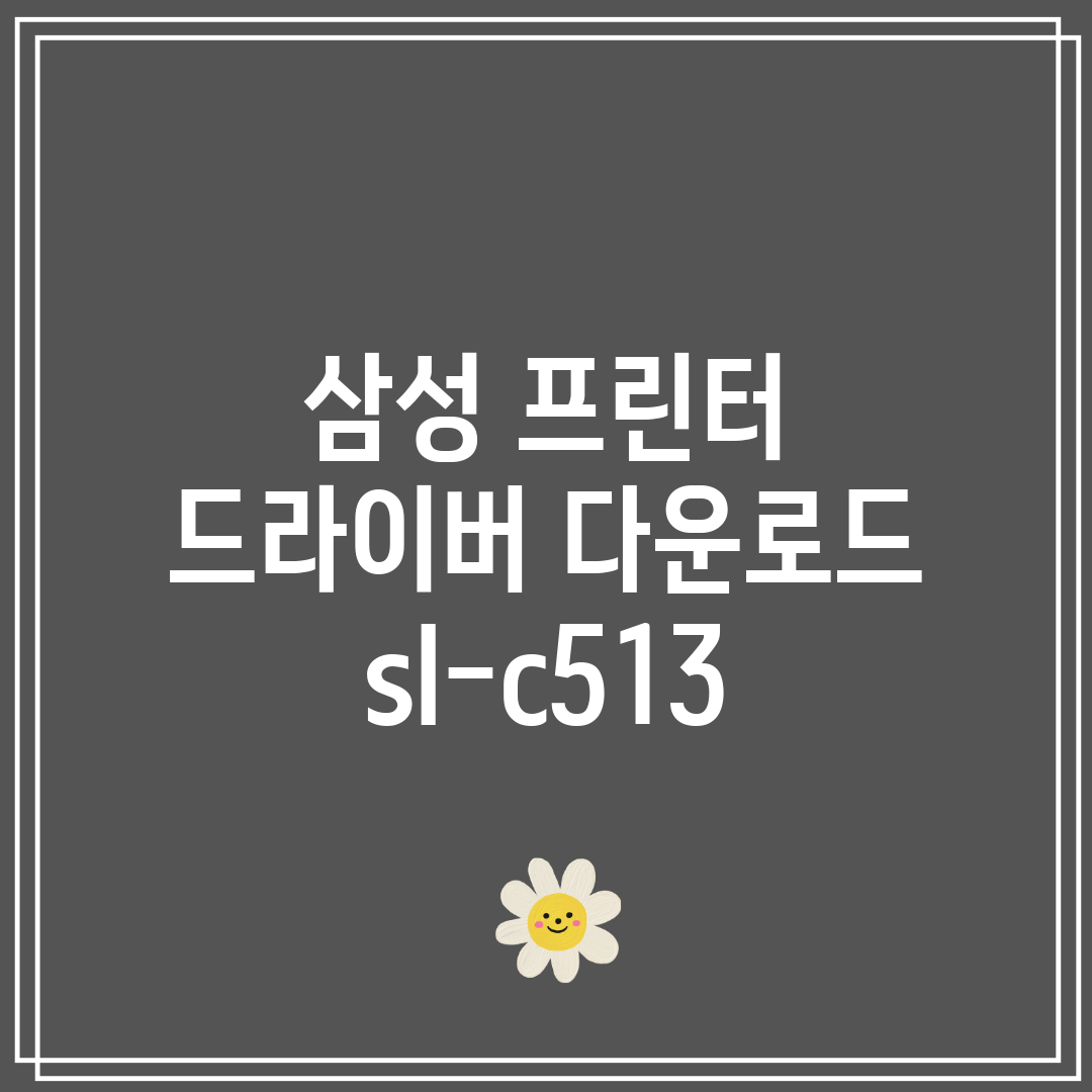 삼성 프린터 드라이버 다운로드 sl-c513